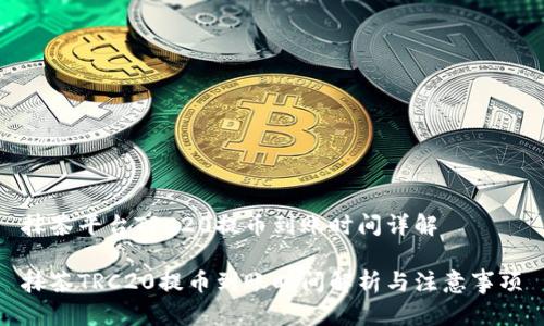 抹茶平台TRC20提币到账时间详解

抹茶TRC20提币到账时间解析与注意事项