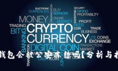 冷钱包会被公安冻结吗？