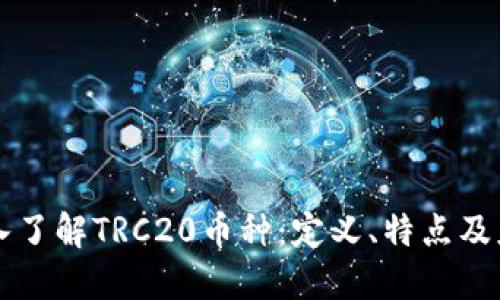 深入了解TRC20币种：定义、特点及应用