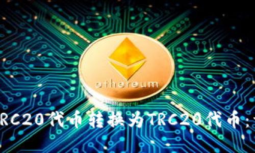 如何将ERC20代币转换为TRC20代币：详尽指南