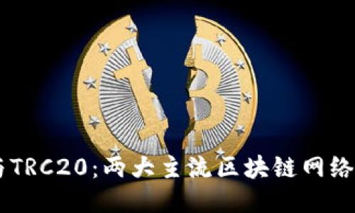 币安智能链与TRC20：两大主流区块链网络的比较与应用