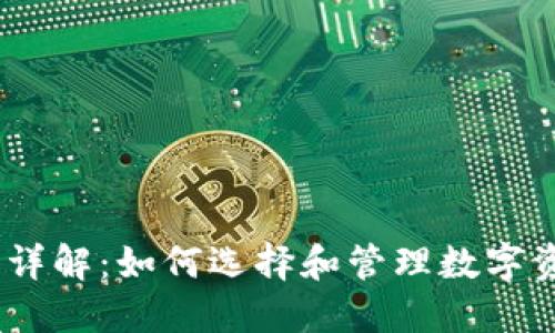 FW冷钱包分红应用详解：如何选择和管理数字资产以实现最大收益