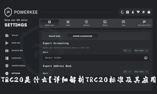 TRC20是什么？详细解析TRC20标准及其应用