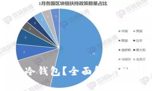 一个人可以开多少冷钱包？全面解析数字资产安全与管理