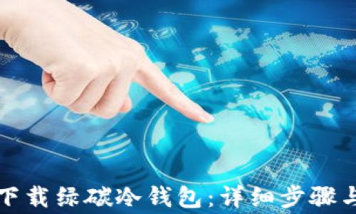 
如何安全下载绿碳冷钱包：详细步骤与注意事项