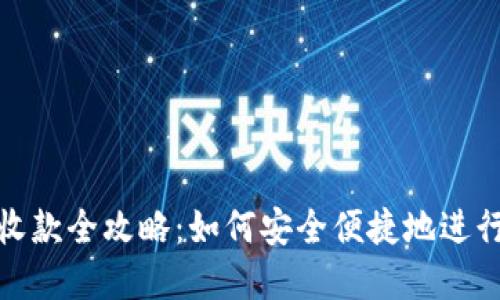 稳定币TRC20收款全攻略：如何安全便捷地进行数字资产交易