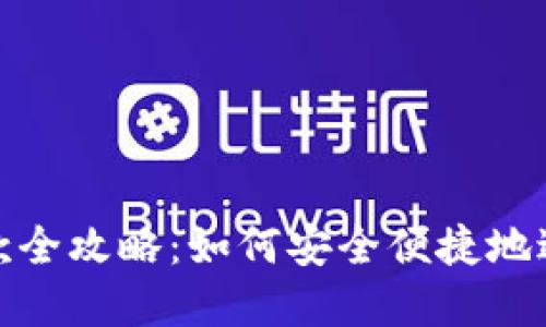 稳定币TRC20收款全攻略：如何安全便捷地进行数字资产交易