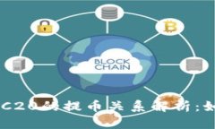 优质TRX与TRC20的提币关系解