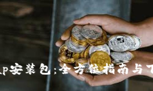 Uniswap安装包：全方位指南与下载链接