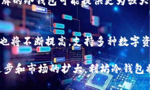 liaoti利坊冷钱包：数字资产安全的保护神/liaoti

利坊冷钱包, 冷钱包, 数字资产, 区块链安全/guanjianci

随着数字化时代的到来，越来越多的人开始接触数字资产，如加密货币、NFT等。然而，这些虚拟资产的安全性问题也随之而来，很多用户都在寻求一种能够有效保护他们资产的解决方案。利坊冷钱包作为一种新兴的安全存储工具，因其高安全性而受到广泛关注。本文将详细探讨利坊冷钱包的工作原理、优缺点、用户反馈及未来发展等方面，帮助读者更好地理解这一数字资产保护工具的价值。

1. 利坊冷钱包是什么？
利坊冷钱包是一种硬件设备，专门用于安全存储加密货币和其他数字资产。与热钱包（如在线钱包或交易平台账户）不同，冷钱包不会连接至互联网，这使得它能够有效防止黑客攻击和网络安全威胁。通常，冷钱包会使用私钥生成和加密技术，以确保用户资产的安全性。用户可以通过物理设备访问自己的资产，而不必担心受到恶意软件或网络攻击的影响。

2. 利坊冷钱包的工作原理
利坊冷钱包的核心功能是生成和存储加密货币的私钥。私钥是用户访问和控制其数字资产的唯一凭证。冷钱包通过一系列的加密算法和安全技术，确保私钥在设备内部生成并存储，外部无法访问。用户在需要进行交易时，只需将冷钱包与设备（如电脑或手机）连接，通过指定软件生成交易签名，完成资产的转移。这一过程不涉及私钥在网上的传输，从而有效降低了泄露的风险。

3. 利坊冷钱包的优缺点
像所有金融工具一样，利坊冷钱包也有其优缺点。其主要优点包括：极高的安全性、用户完全控制资产、较低的网络攻击风险等。然而缺点也不容忽视，例如使用不当可能导致资产无法找回、设备损坏导致数据丢失等。此外，冷钱包的使用门槛相对较高，普通用户在初次使用时可能需要一定的学习曲线。

4. 用户在利坊冷钱包上的反馈
用户对于利坊冷钱包的反馈普遍积极，大多数人称赞其安全性和可靠性。许多经验丰富的加密货币投资者认为，使用冷钱包是保障其资产安全的最佳方式。他们指出，虽然冷钱包的使用相对复杂，但一旦掌握使用方法，即可享受无与伦比的安全体验。同时，也有部分用户反映，在初次设置和操作过程中可能会遇到技术困难，但大多数此类问题都能通过在线教程和社区论坛的帮助得到解决。

5. 利坊冷钱包与其他冷钱包的比较
在市场上，除了利坊冷钱包，还有许多其他品牌和类型的冷钱包。不同的冷钱包在安全性、易用性、价格等方面存在差异。在选择冷钱包时，用户需要根据自身的需求和投资习惯进行综合考量。例如，某些品牌的冷钱包可能提供更为强大的安全功能，但其价格也相对较高；而其他品牌的冷钱包则可能在易用性上更胜一筹，但其安全性可能并不如高端产品。因此，用户需认真研究各类产品，以做出最佳选择。

6. 利坊冷钱包的未来发展趋势
随着数字资产市场的不断发展，冷钱包的需求也将随之上升。利坊冷钱包作为这一市场的参与者，必须不断提升自身的技术实力与产品质量，以应对日益复杂的安全挑战。同时，用户对冷钱包功能的期望也将不断提高，支持多种数字资产、提供无缝的用户体验和更高的安全性的冷钱包产品将成为市场的主流。未来，利坊冷钱包或将通过与其他区块链技术进行合作，进一步拓展其功能与服务，帮助用户更加安全地管理他们的数字资产。

综上所述，利坊冷钱包以其卓越的安全性和用户体验，正在成为越来越多数字资产持有者的首选。虽然存在一些不足之处，但通过正确的使用与学习，这些问题都能得到有效解决。未来，随着技术的不断进步和市场的扩大，利坊冷钱包将有望迎来更加美好的发展前景。