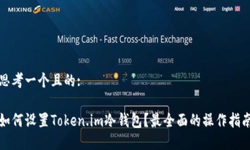 思考一个且的:

如何设置Token.im冷钱包？最全面的操作指南