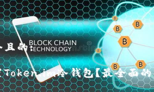 思考一个且的:

如何设置Token.im冷钱包？最全面的操作指南