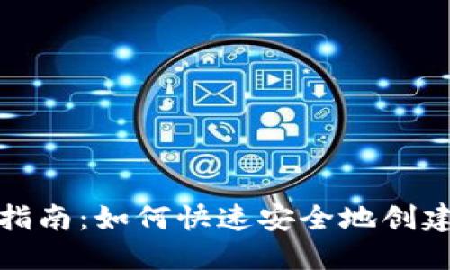 TRC20地址注册指南：如何快速安全地创建你的TRC20钱包