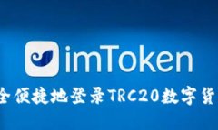 如何安全便捷地登录TRC2