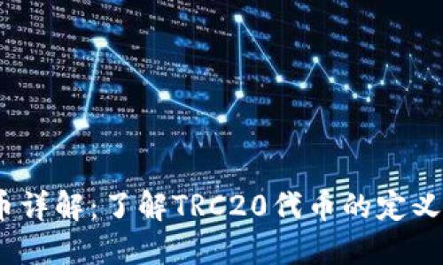 TRC20数字币详解：了解TRC20代币的定义、应用与价值