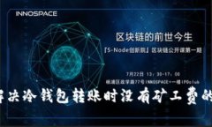 如何解决冷钱包转账时没