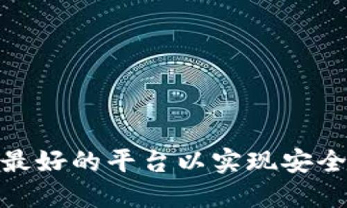 TRC20交易平台：选择最好的平台以实现安全、高效的加密货币交易