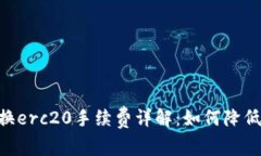 trc20转换erc20手续费详解：