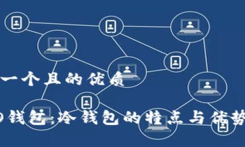思考一个且的优质

COCO钱包：冷钱包的特点与优势解析