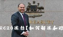 什么是TRC20冻结？如何解冻