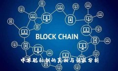 中本聪私钥的真相与误区