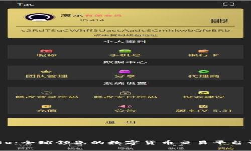 OKEx：全球领先的数字货币交易平台详解