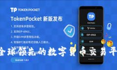 OKEx：全球领先的数字货币