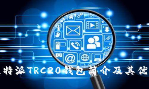 比特派TRC20钱包简介及其优势