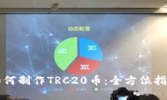 如何制作TRC20币：全方位指