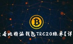 如何查看比特派钱包TRC2