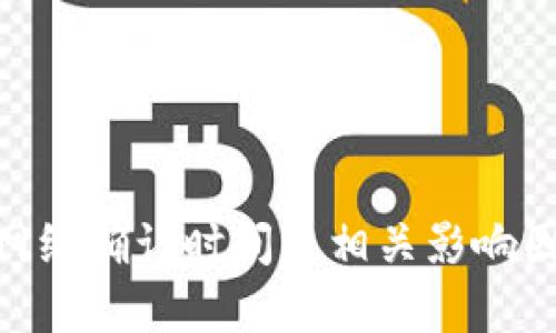 TRC20网络确认时间及相关影响因素解析