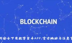 :如何安全下载数字货币