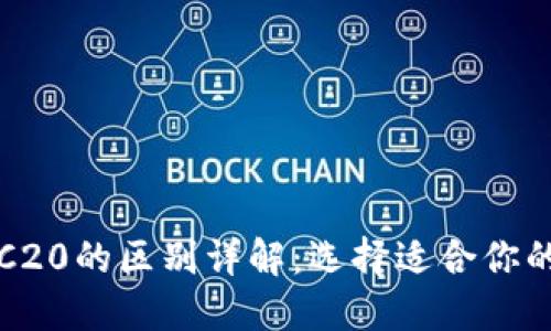 ERC20与TRC20的区别详解：选择适合你的区块链标准