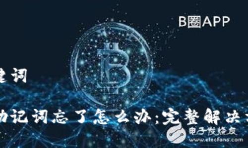 思考和关键词

派币钱包助记词忘了怎么办：完整解决方案与指南