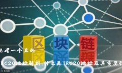 思考一个且的TRC20地址解析