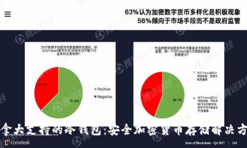 :

加拿大支持的冷钱包：安全加密货币存储解决方案