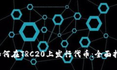  如何在TRC20上发行代币：