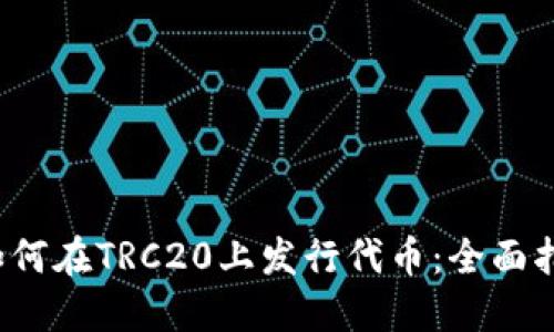  如何在TRC20上发行代币：全面指南