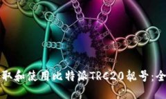 如何获取和使用比特派T