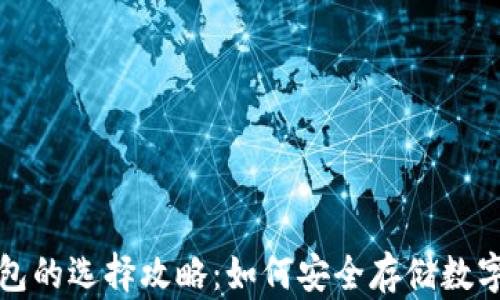 
冷钱包的选择攻略：如何安全存储数字资产