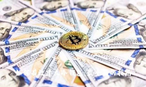 如何有效建立冷钱包：最全面的指南