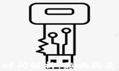 TRC20提币到账时间解析：影