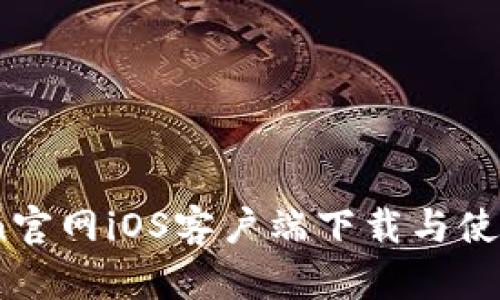 币coin官网iOS客户端下载与使用指南