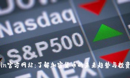 币Coin官方网站：了解加密货币的未来趋势与投资机会