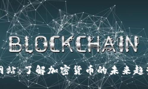 币Coin官方网站：了解加密货币的未来趋势与投资机会