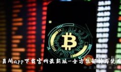 币交易所app下载官网最新