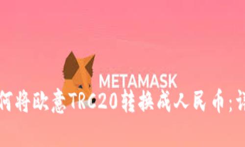 优质如何将欧意TRC20转换成人民币：详尽指南