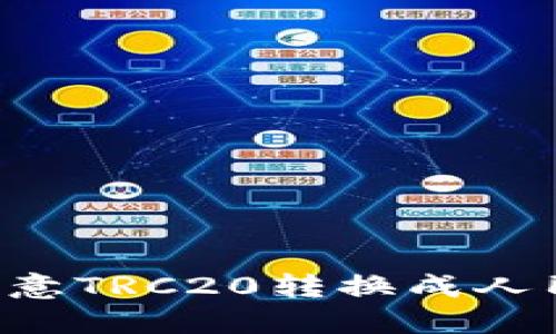 优质如何将欧意TRC20转换成人民币：详尽指南