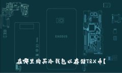 在哪里购买冷钱包以存储