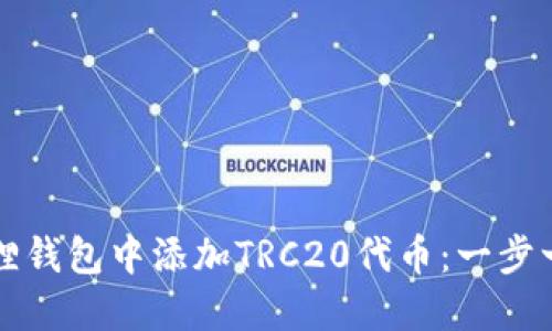 如何在狐狸钱包中添加TRC20代币：一步一步的指南